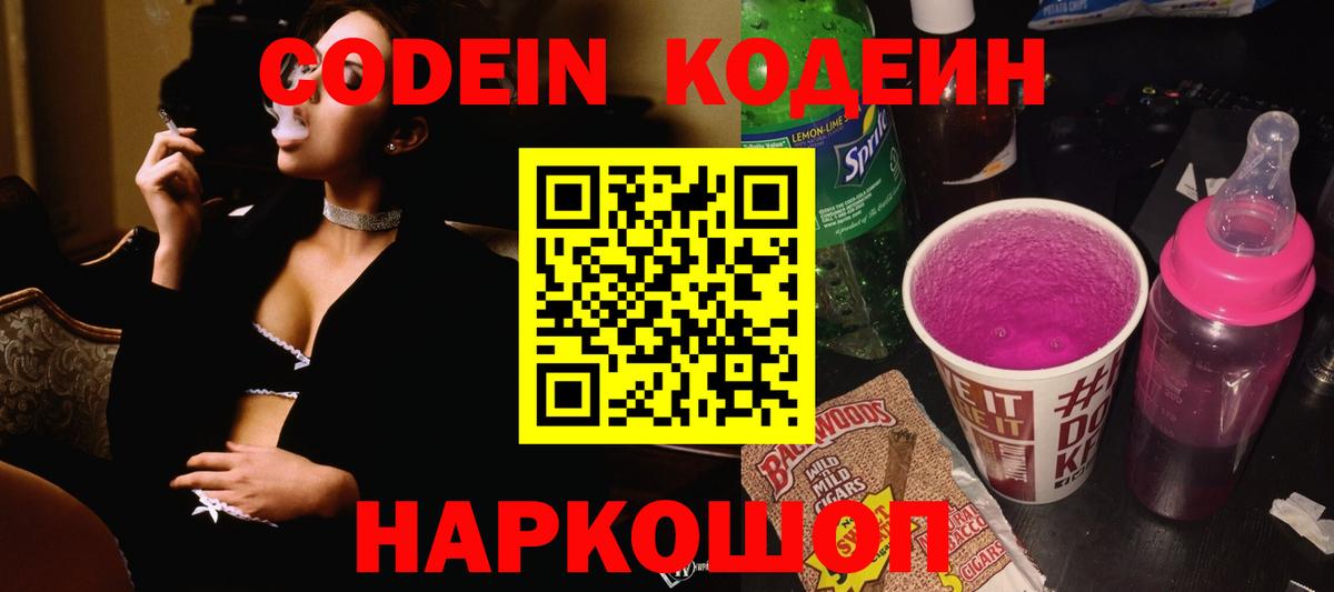 Codein Purple Drank Краснодар